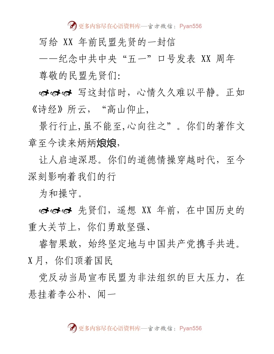 [发言] 纪念活动 - 致敬民盟先贤：铭记初心与使命.docx_第1页