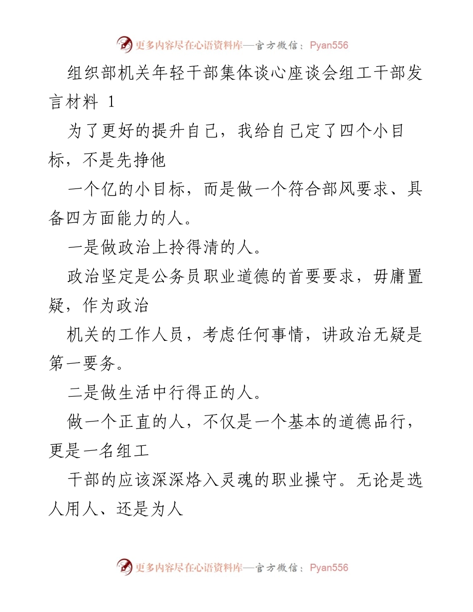 [发言] 组织部机关年轻干部集体谈心座谈会 - 年轻干部成长与自我提升的思考.docx_第1页