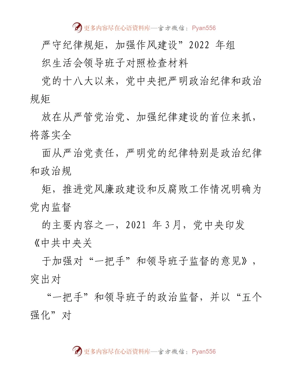 [发言] 组织生活会 - 强化纪律规矩，推动作风建设.docx_第1页