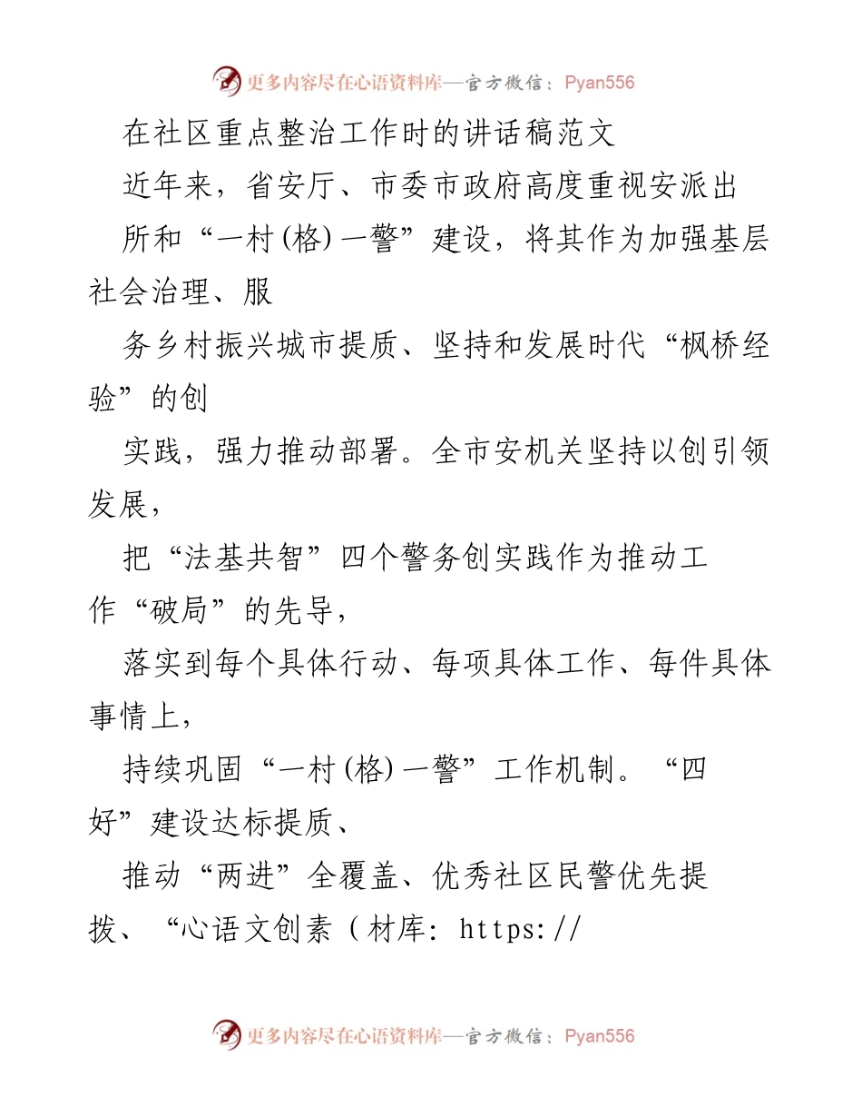 [发言] 社区整治工作会议 - 强化“一村(格)一警”机制，提升基层社会治理水平.docx_第1页