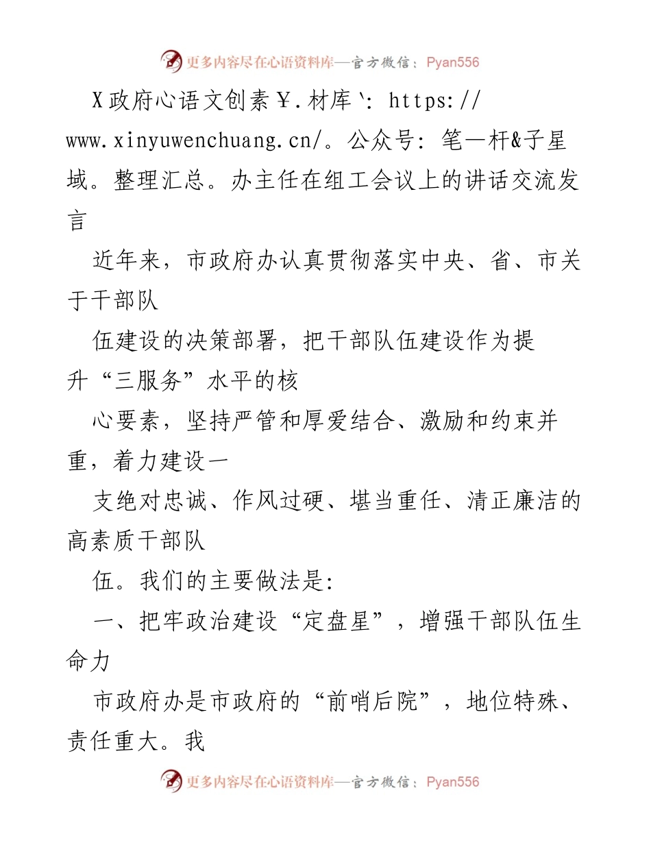 [发言] 组工会议 - 加强干部队伍建设的实践与思考.docx_第1页
