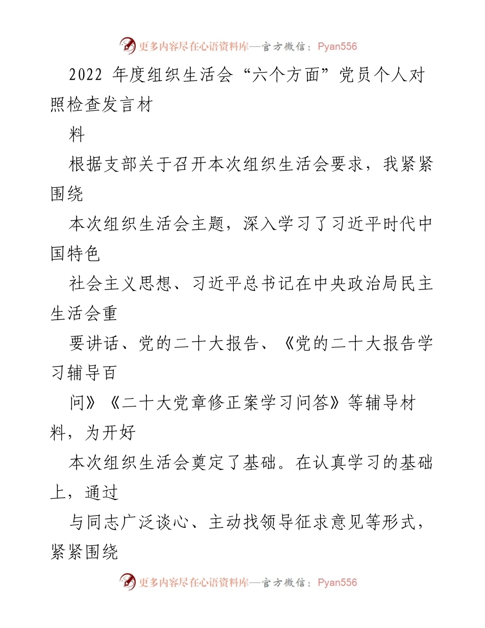 [发言] 组织生活会 - 2022年度党员个人对照检查发言材料_3.docx_第1页