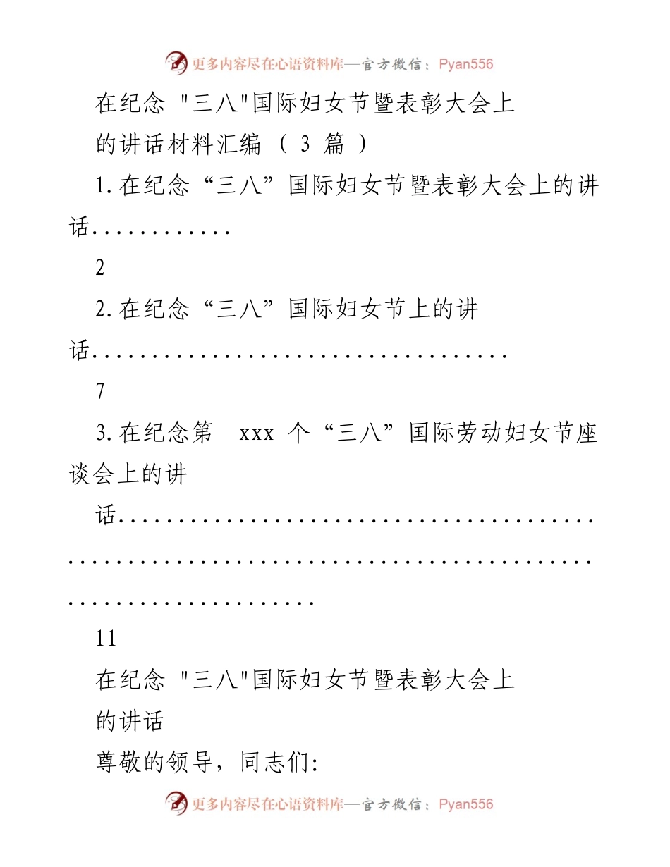 [发言] 纪念“三八”国际妇女节暨表彰大会 - 庆祝与表彰：女性力量的崛起与担当.docx_第1页