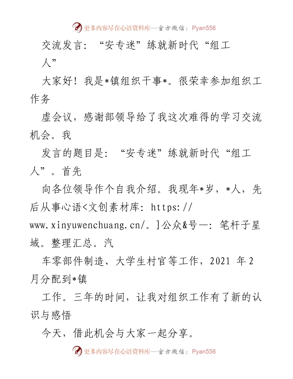 [发言] 组织工作务虚会议 - “安专迷”助力新时代“组工人”成长.docx_第1页