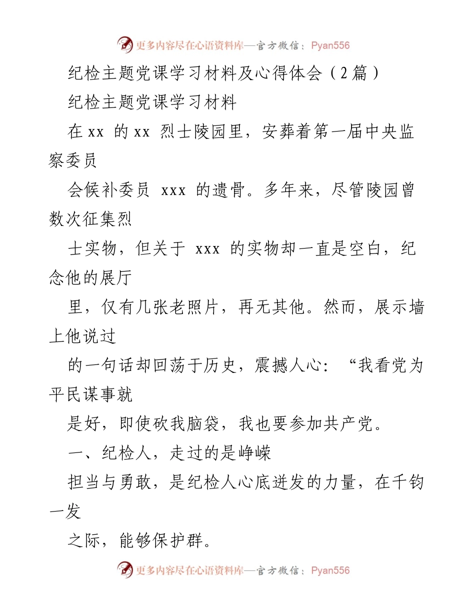 [发言] 纪检主题党课 - 纪检人的担当与信仰.docx_第1页
