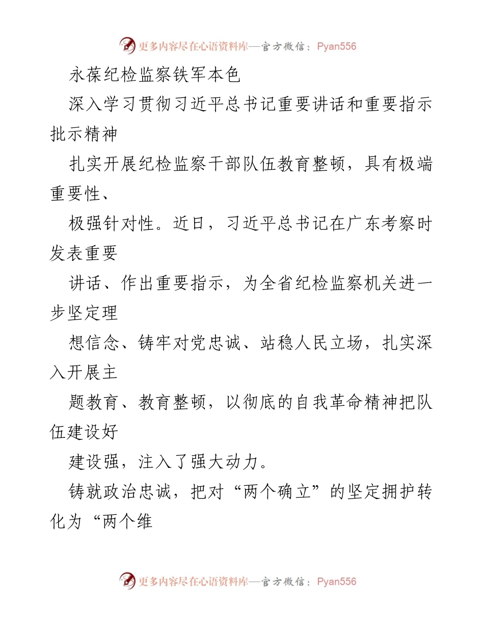 [发言] 纪检监察干部教育整顿会议 - 深入学习贯彻习近平总书记重要讲话精神，铸就纪检监察铁军本色.docx_第1页