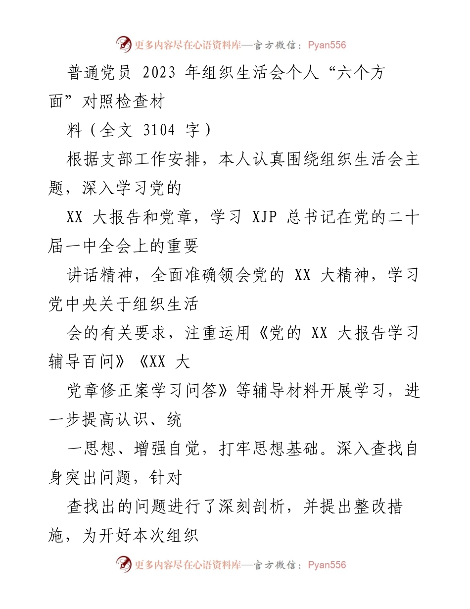 [发言] 组织生活会 - 普通党员2023年组织生活会个人对照检查材料.docx_第1页