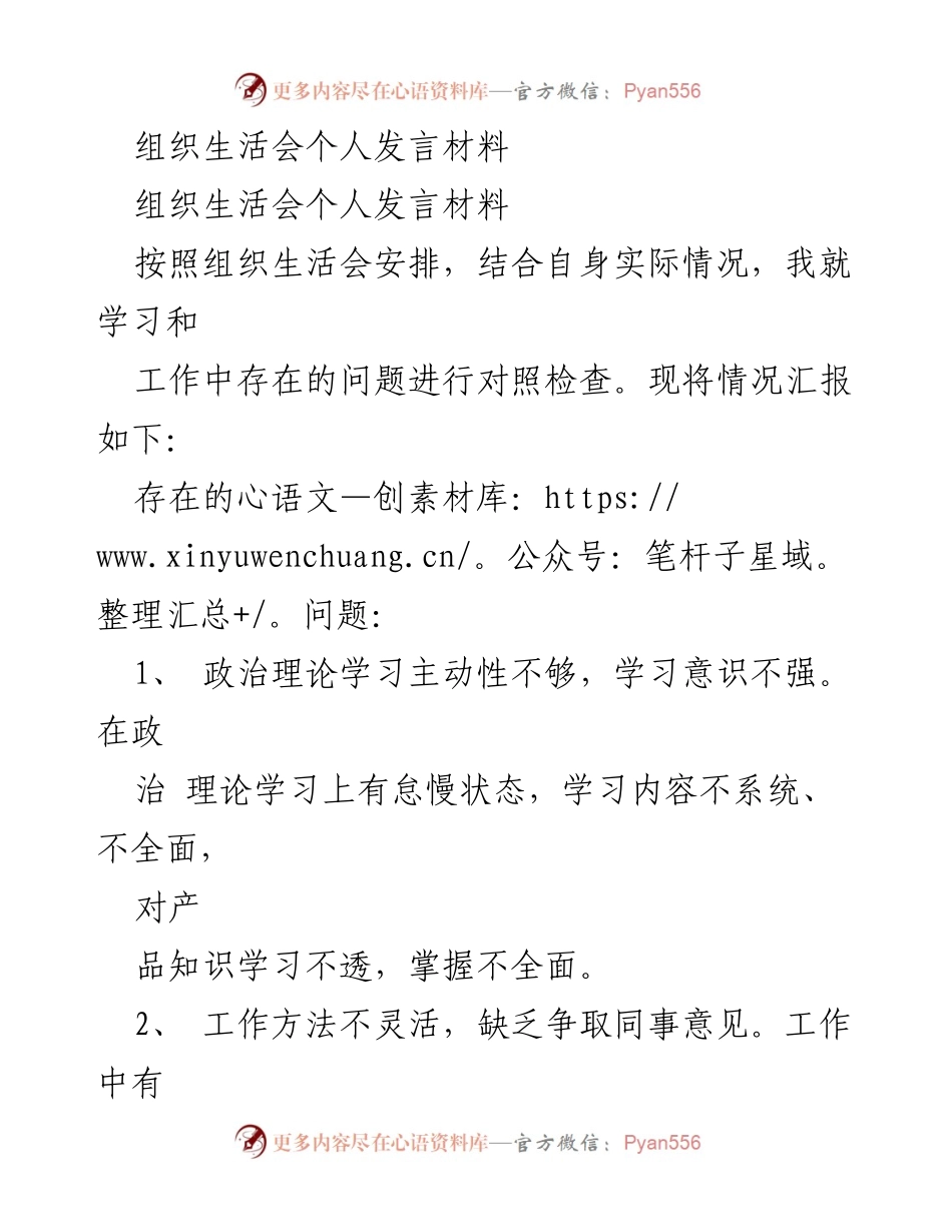 [发言] 组织生活会 - 个人问题与整改措施汇报.docx_第1页