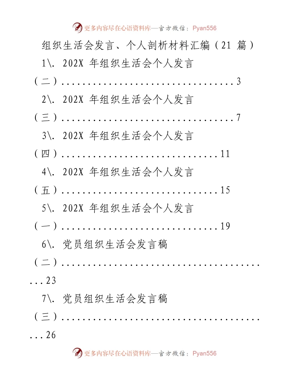 [发言] 组织生活会 - 个人发言与剖析材料汇编.docx_第1页