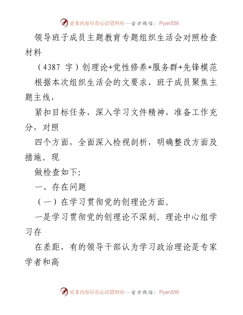 [发言] 组织生活会 - 领导班子成员主题教育对照检查与整改措施.docx_第1页