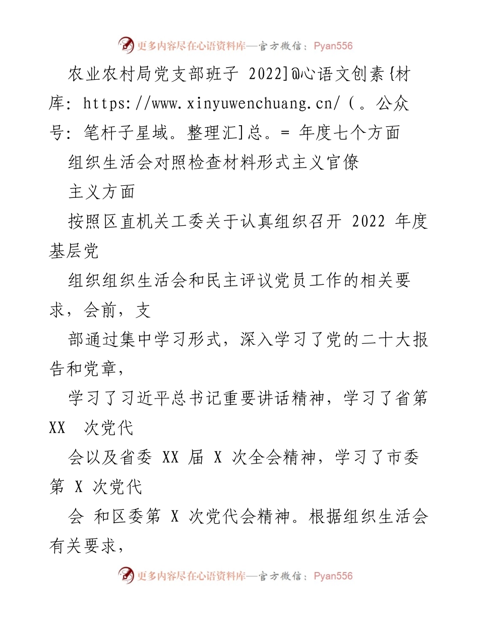 [发言] 组织生活会 - 2022年度农业农村局党支部组织生活会对照检查汇报_1.docx_第1页