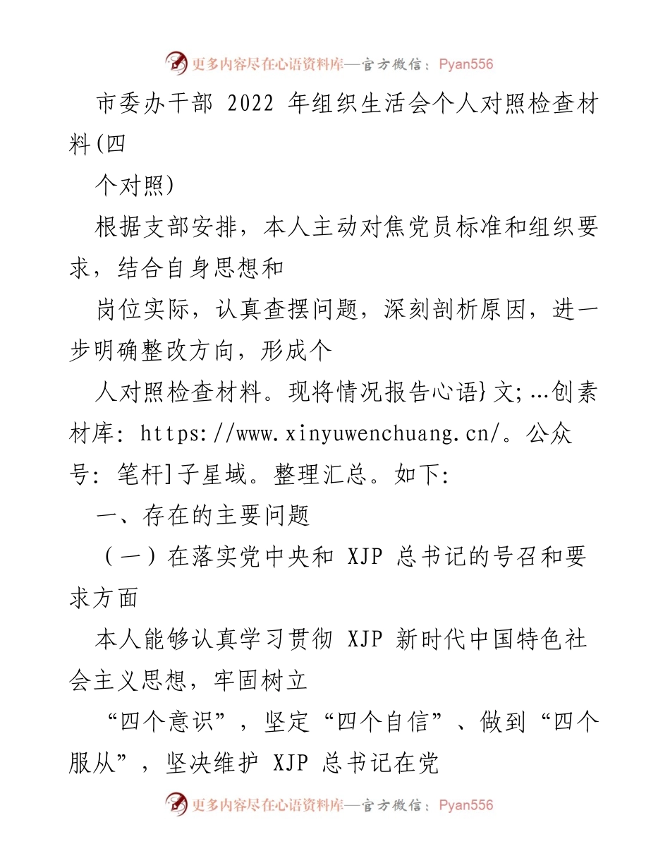 [发言] 组织生活会 - 2022年市委办干部个人对照检查材料分析.docx_第1页