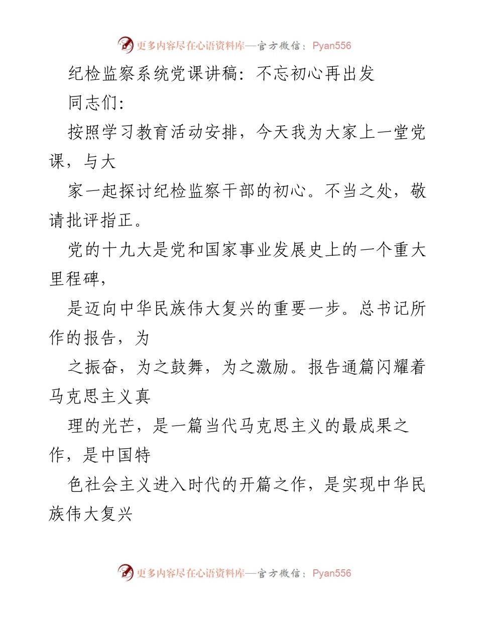 [发言] 纪检监察系统党课 - 不忘初心，忠诚卫士的使命与担当.docx_第1页