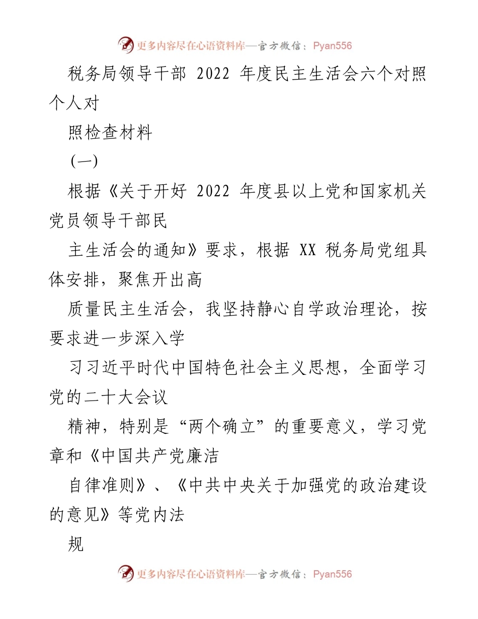 [发言] 税务局  - 2022年度民主生活会个人对照检查汇报.docx_第1页