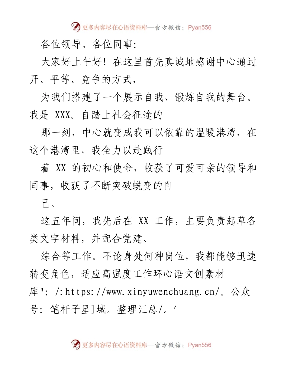 [发言] 竞聘演讲 - 个人竞聘副科长岗位的自我介绍与工作规划.docx_第1页