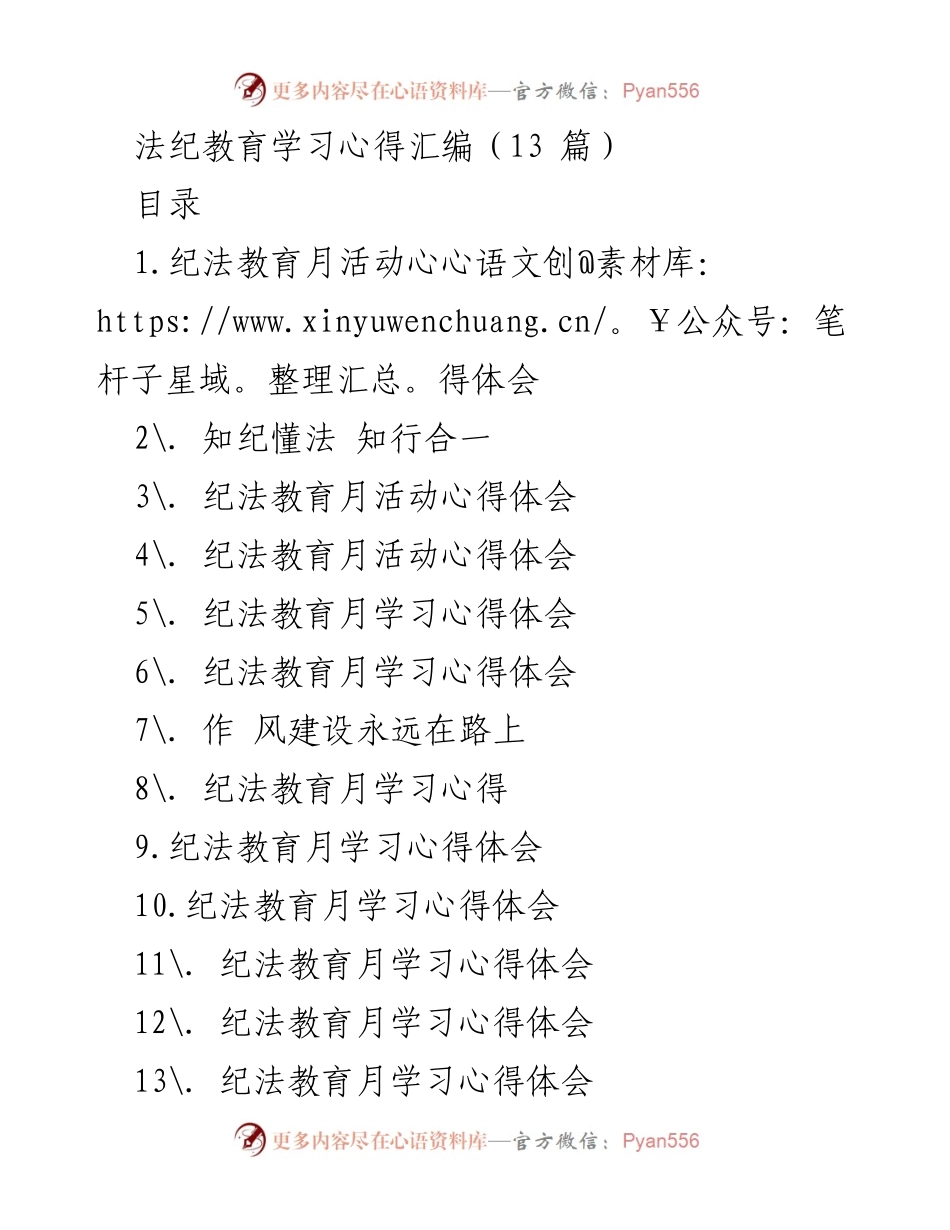 [发言] 纪法教育月活动 - 法纪教育的重要性与反腐警示.docx_第1页