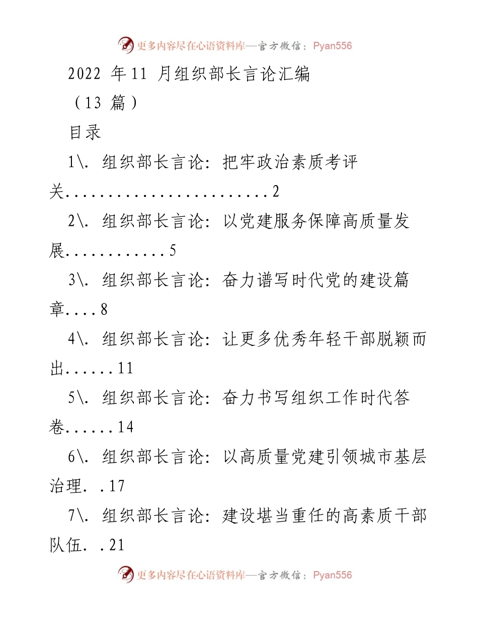 [发言] 组织部长会议 - 组织部长言论汇编：强化干部政治素质考评.docx_第1页