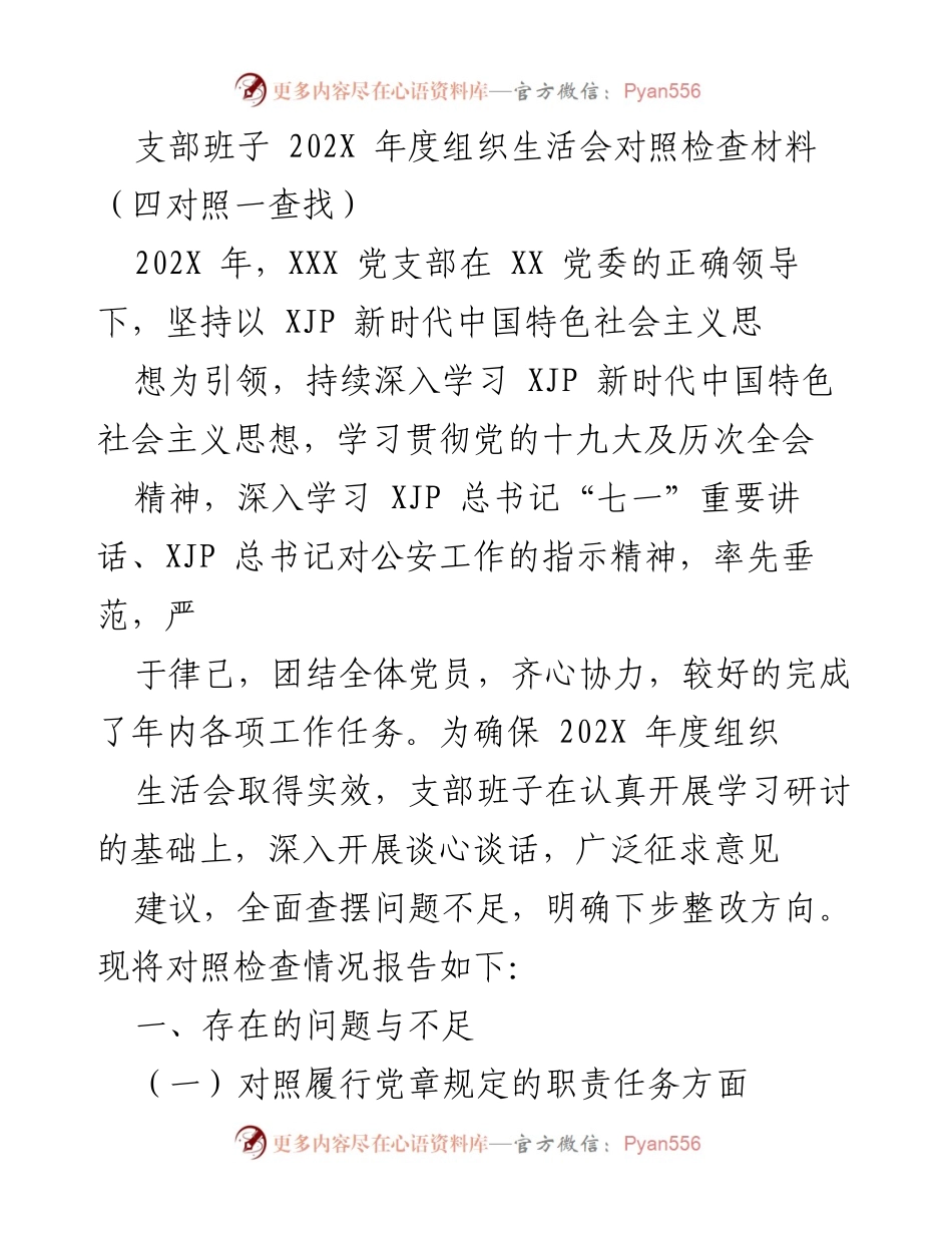 [发言] 组织生活会 - 202X年度党支部组织生活会对照检查报告.docx_第1页