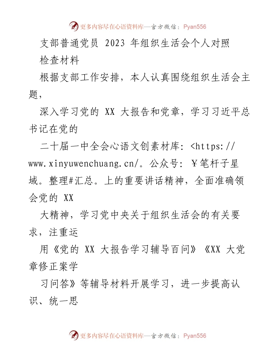 [发言] 组织生活会 - 2023年组织生活会个人对照检查汇报_2.docx_第1页