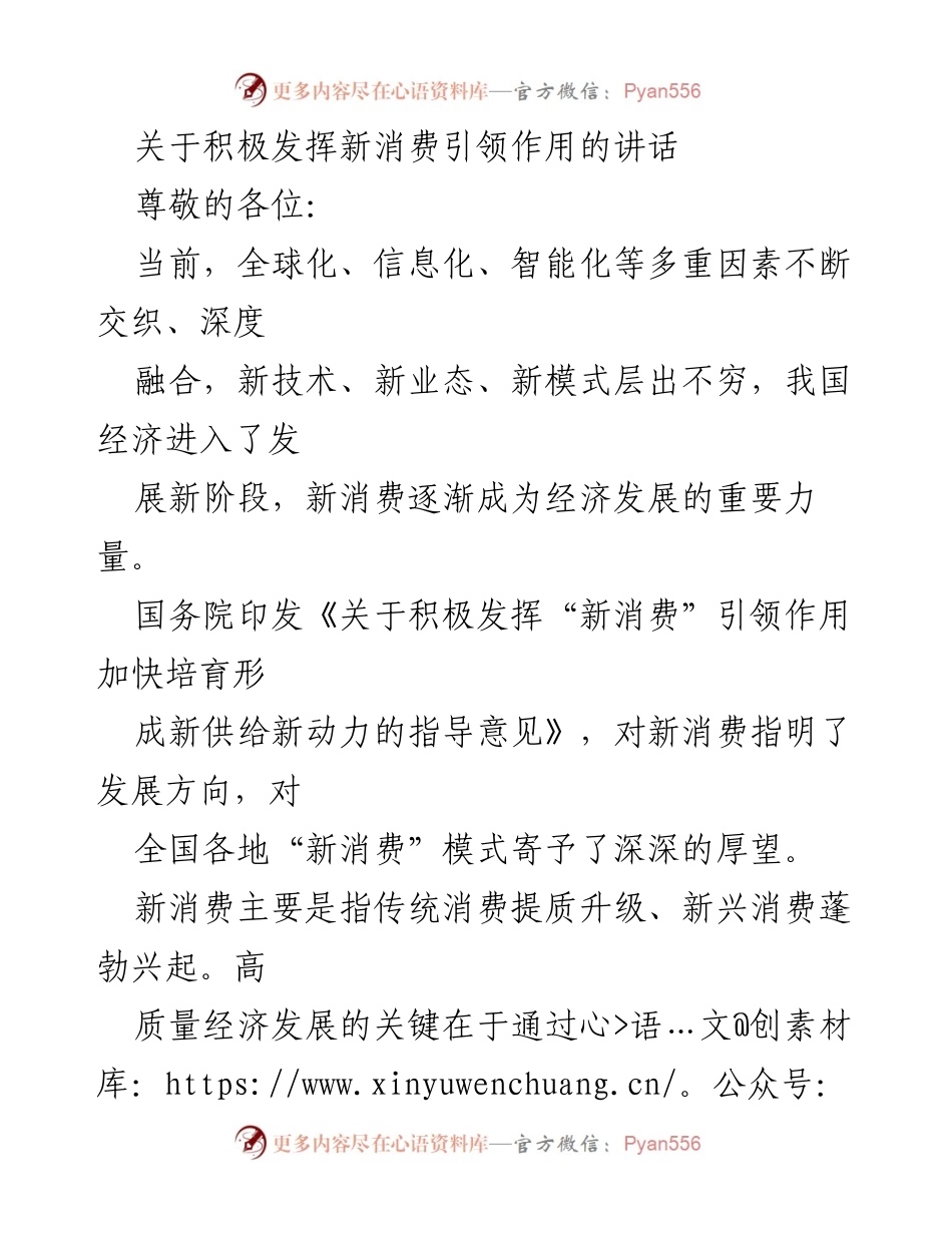 [发言] 经济发展论坛 - 积极发挥新消费引领作用推动经济转型.docx_第1页