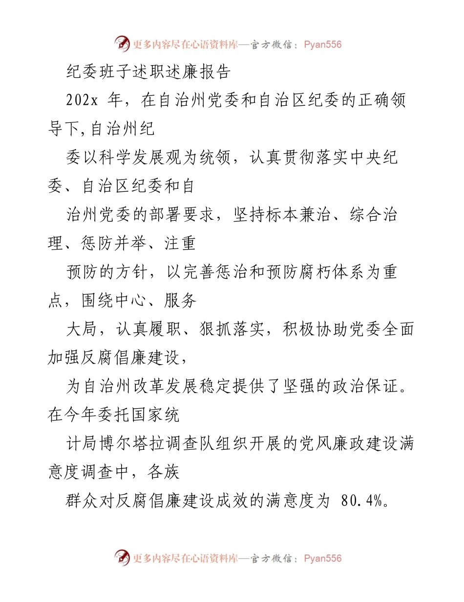 [发言] 纪委班子述职 - 自治州纪委班子202x年度述职述廉报告.docx_第1页
