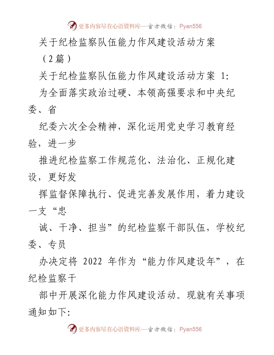 [发言] 纪检监察干部能力作风建设活动 - 纪检监察队伍能力作风建设方案解读.docx_第1页