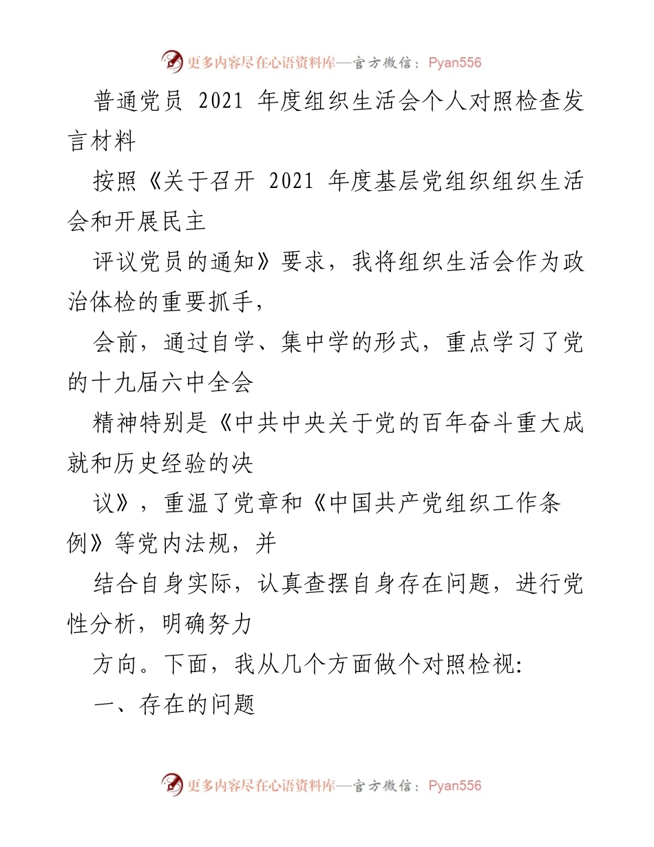 [发言] 组织生活会 - 2021年度党员对照检查发言材料.docx_第1页