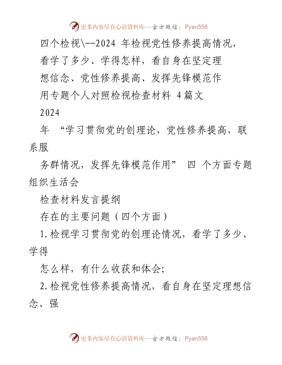 [发言] 组织生活会 - 2024年党性修养与先锋模范作用检视发言提纲.docx_第1页