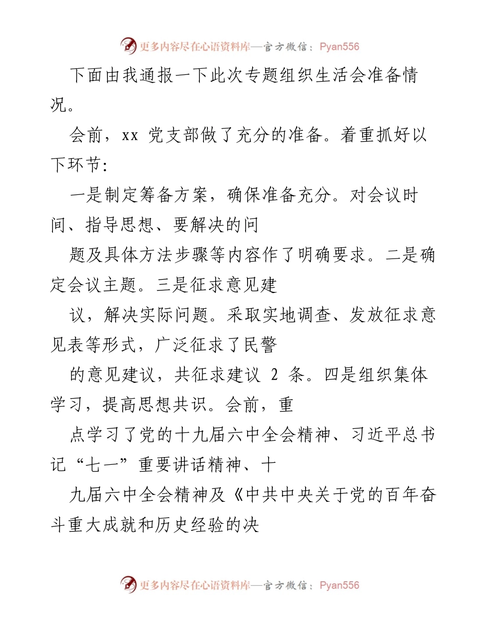 [发言] 组织生活会 - 专题组织生活会准备及整改情况通报.docx_第1页