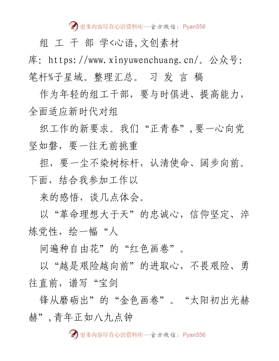 [发言] 组工干部学习会议 - 青年组工干部的使命与担当.docx_第1页
