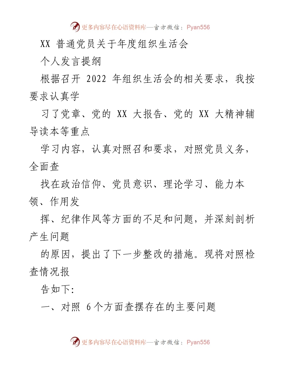 [发言] 组织生活会 - 年度组织生活会个人发言提纲及问题剖析.docx_第1页