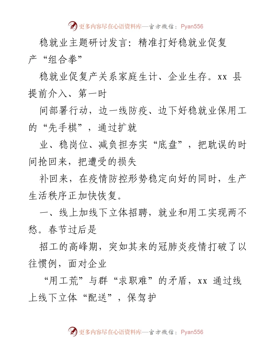[发言] 稳就业主题研讨会 - 精准施策：稳就业促复产的创新实践与成效.docx_第1页