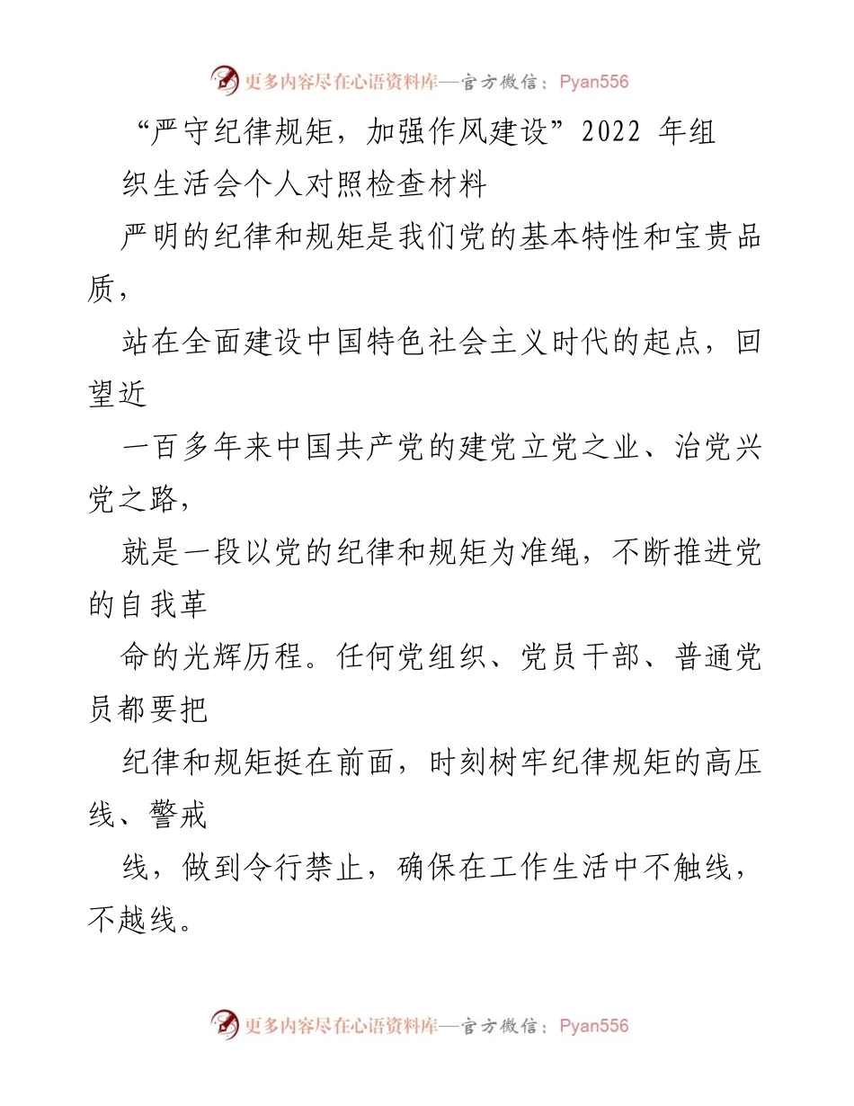 [发言] 组织生活会 - 加强纪律规矩，提升作风建设.docx_第1页