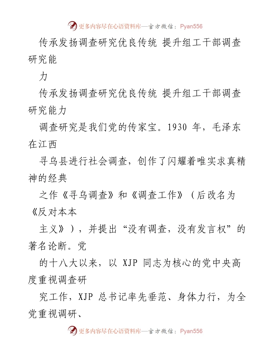 [发言] 组工干部培训会 - 传承调查研究优良传统，提升组工干部能力.docx_第1页