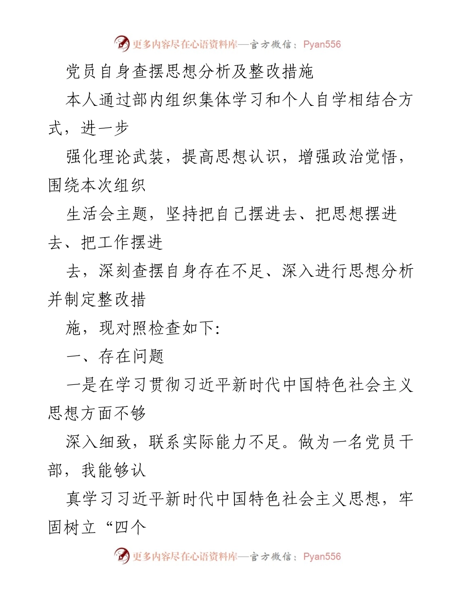 [发言] 组织生活会 - 党员自我反思与整改措施分析.docx_第1页