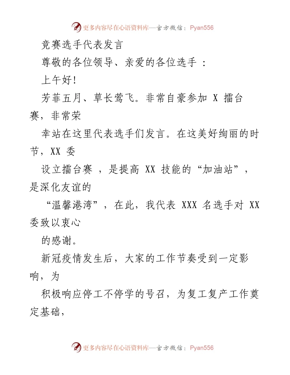 [发言] 竞赛开幕式 - 选手与裁判的郑重承诺与期待.docx_第1页