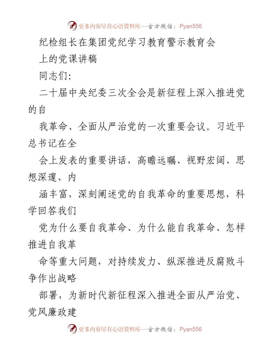 [发言] 纪检组党纪学习教育警示教育会 - 深入推进党的自我革命与全面从严治党的重要性.docx_第1页