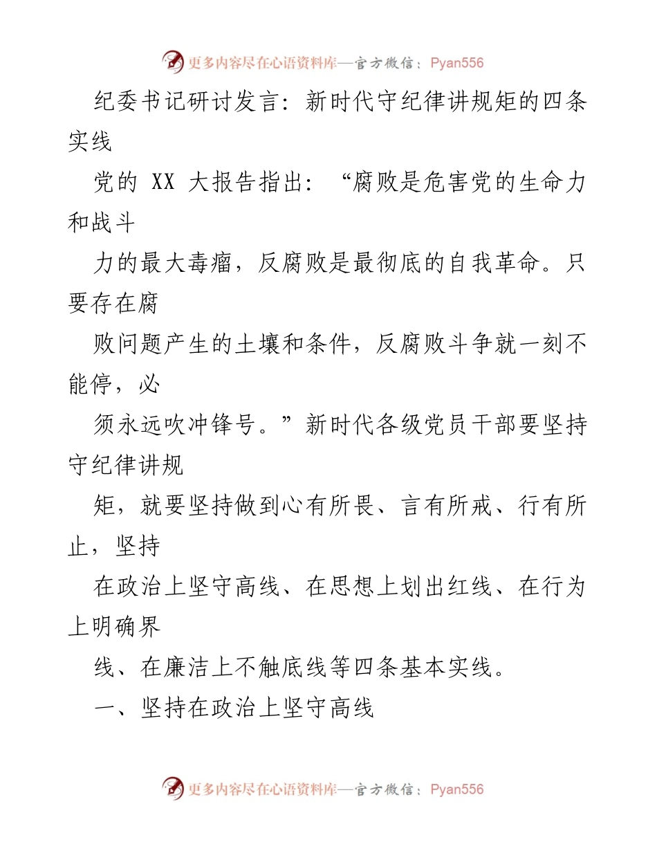 [发言] 纪委书记研讨会 - 新时代守纪律讲规矩的四条实线.docx_第1页