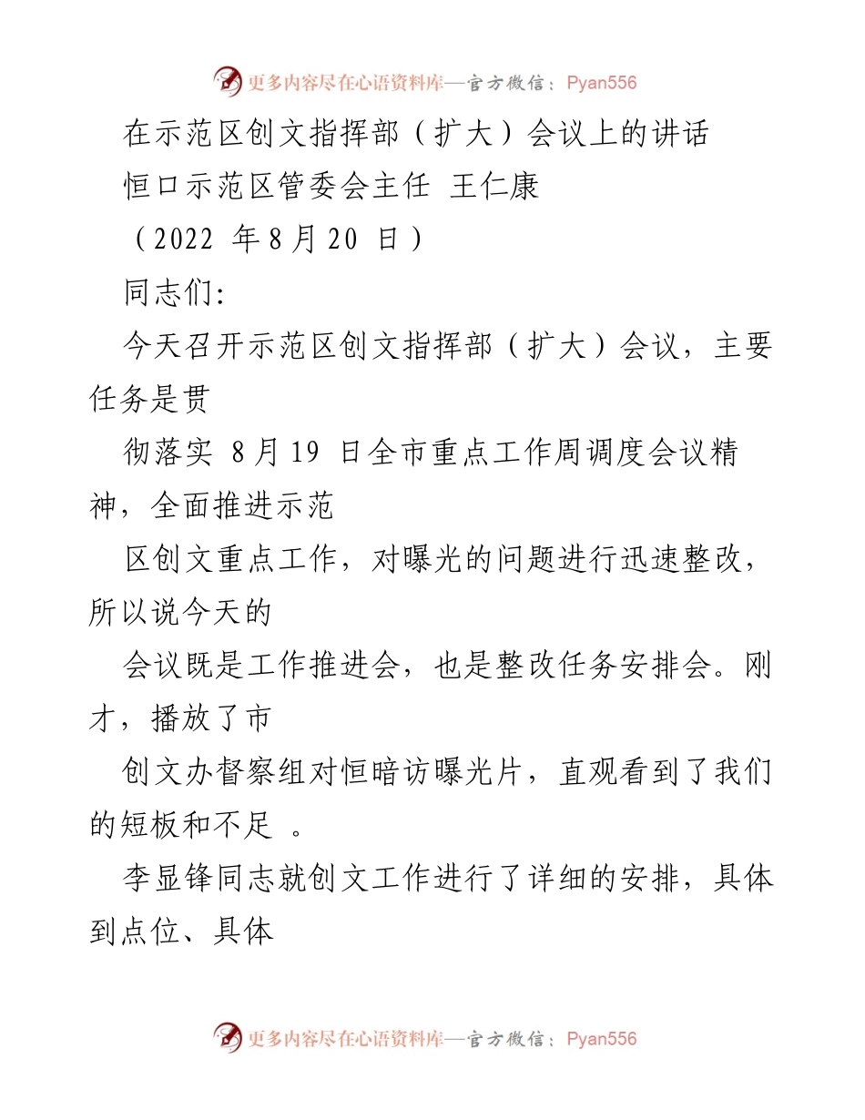 [发言] 示范区创文指挥部（扩大）会议 - 加快推进示范区创文工作，落实整改任务.docx_第1页