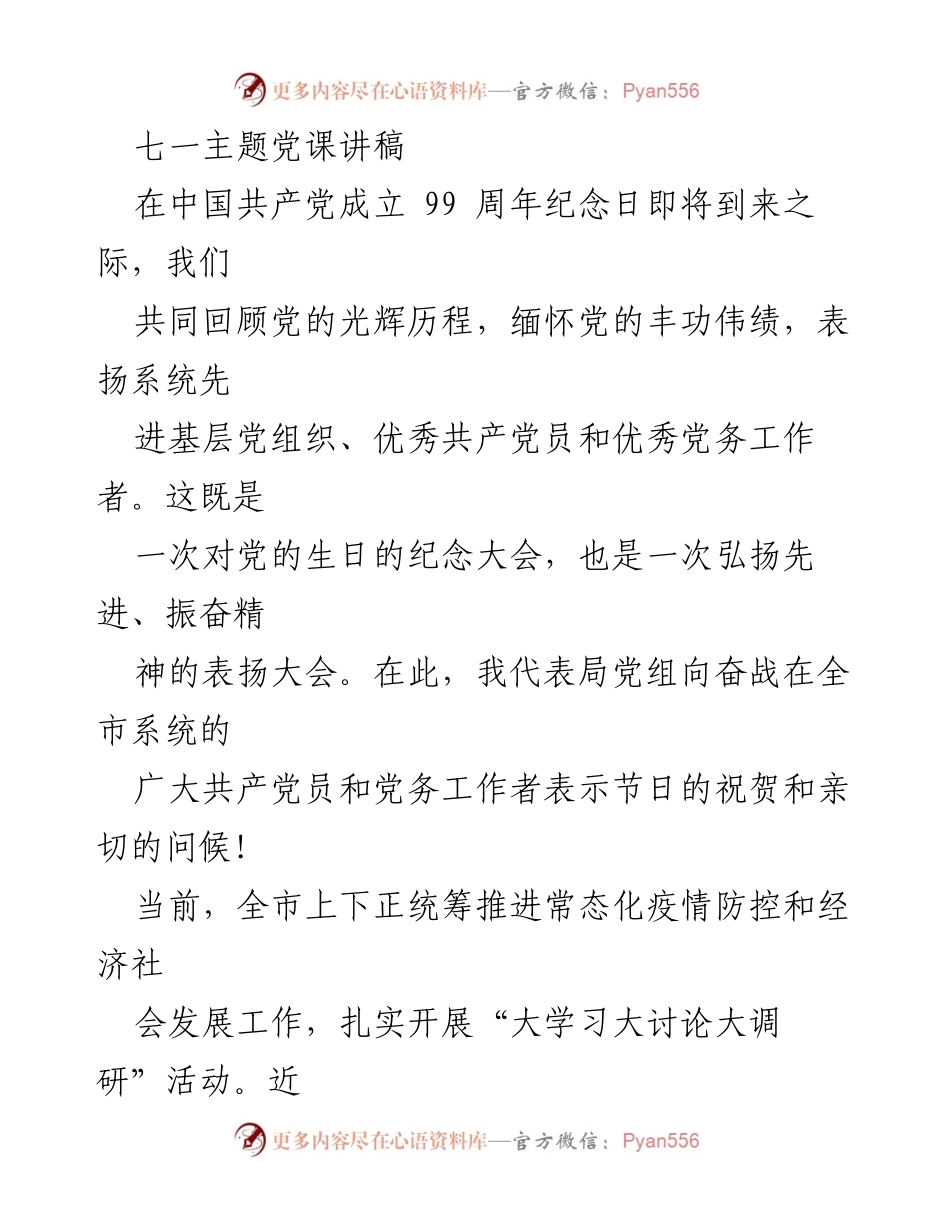 [发言] 纪念中国共产党成立99周年 - 七一主题党课：坚定信仰与政治定力.docx_第1页