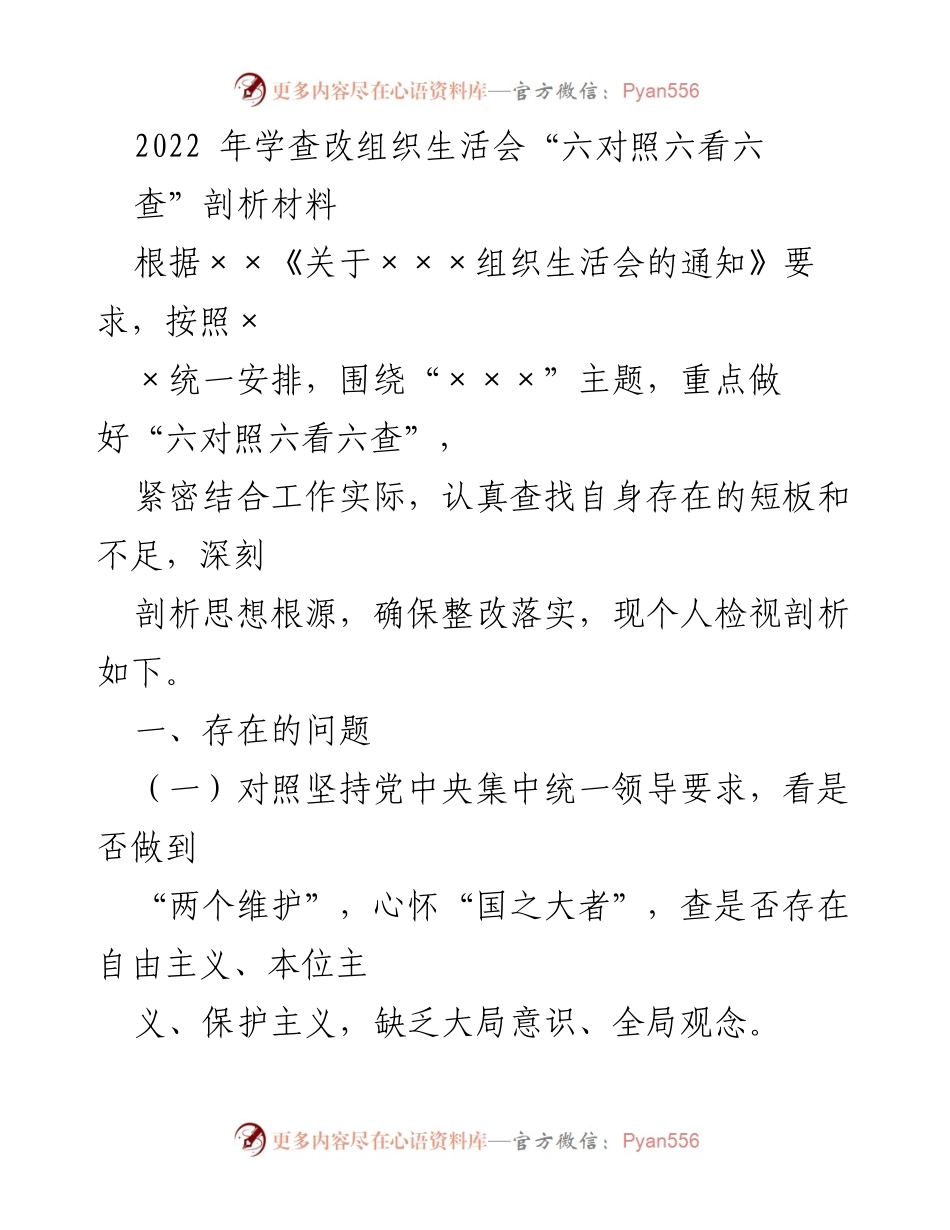 [发言] 组织生活会 - 2022年学查改组织生活会个人剖析材料.docx_第1页
