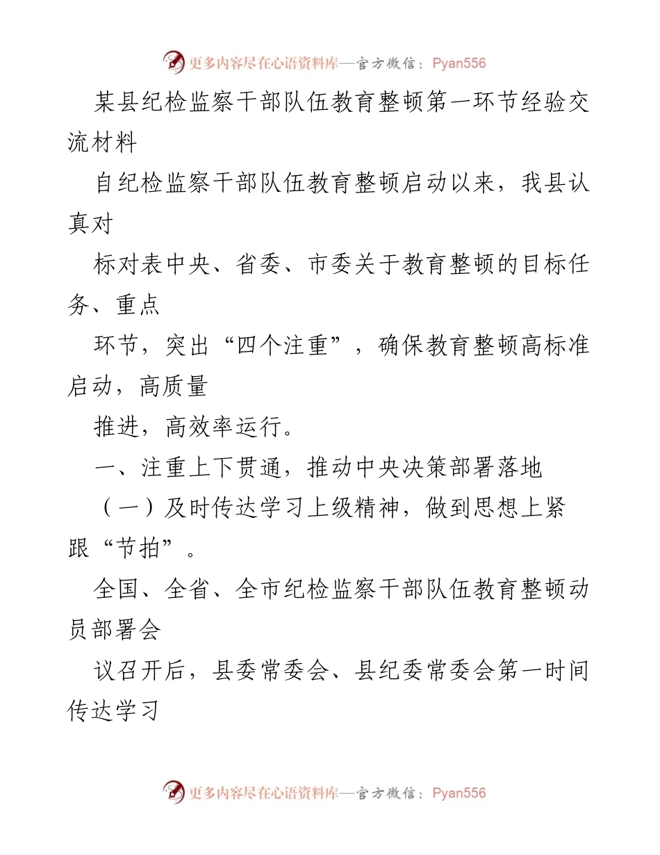 [发言] 纪检监察干部队伍教育整顿启动大会 - 纪检监察干部教育整顿经验交流与实践总结.docx_第1页