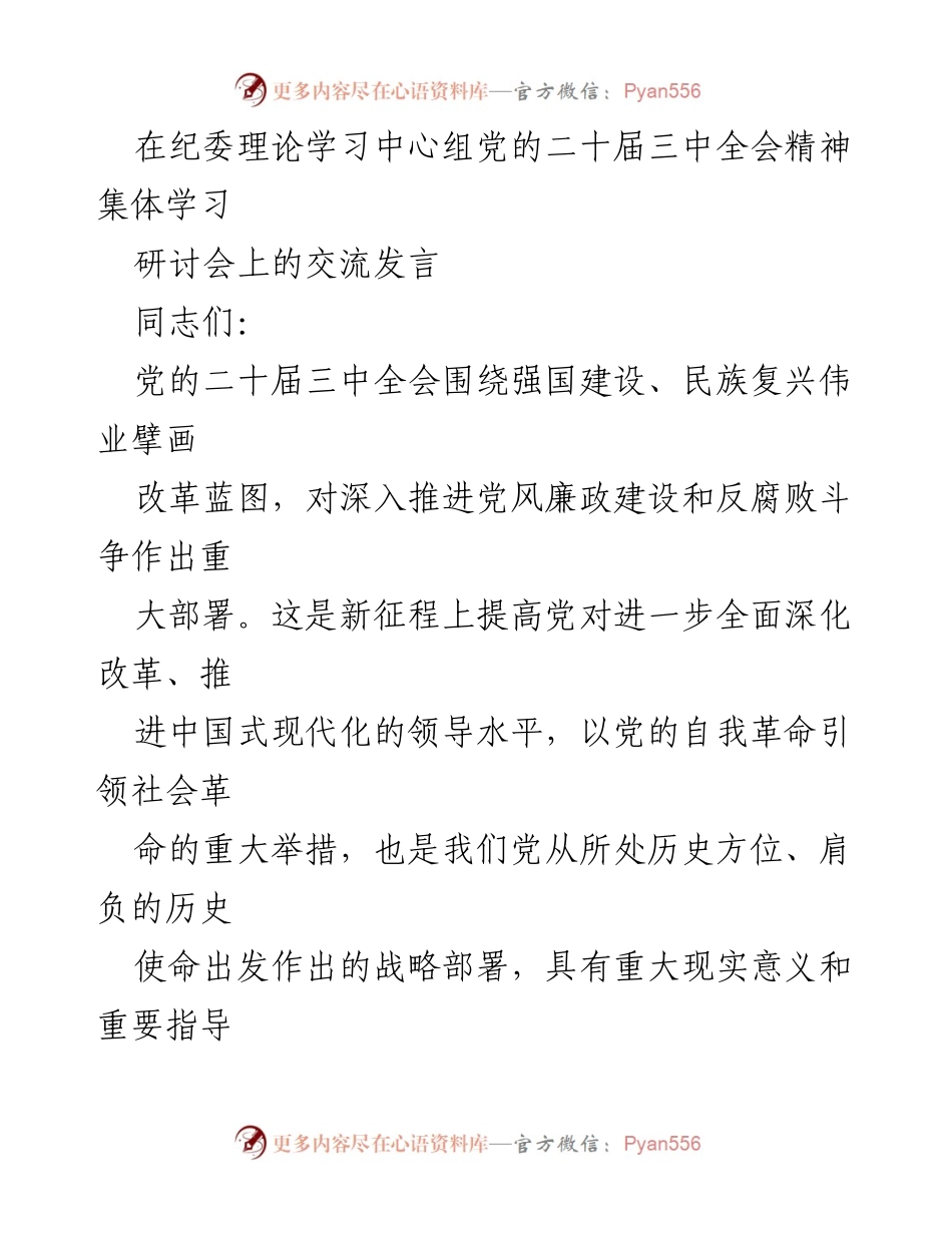 [发言] 纪委理论学习中心组研讨会 - 深入学习贯彻党的二十届三中全会精神的体会与工作打算.docx_第1页