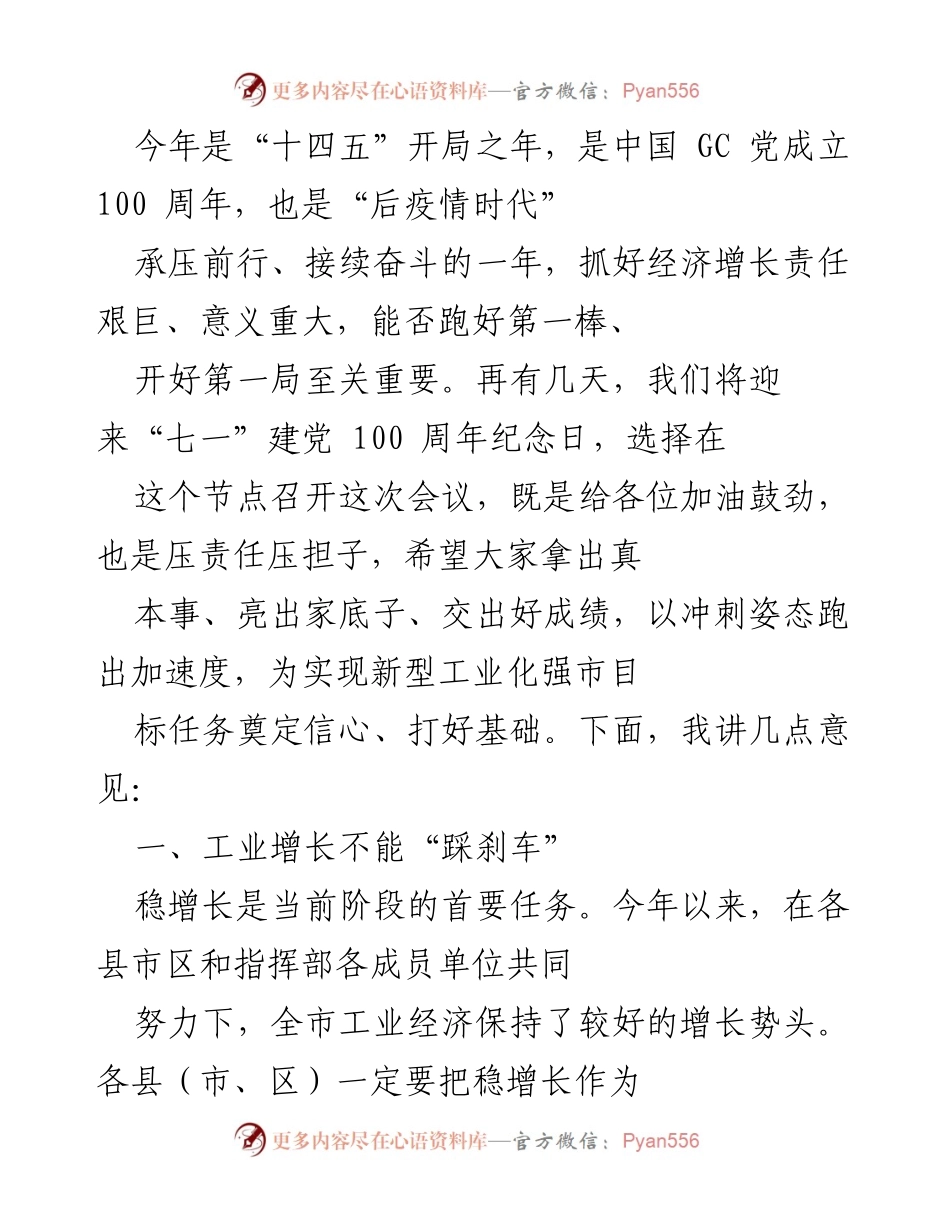 [发言] 经济增长会议 - 加速经济增长，推动工业高质量发展.docx_第1页