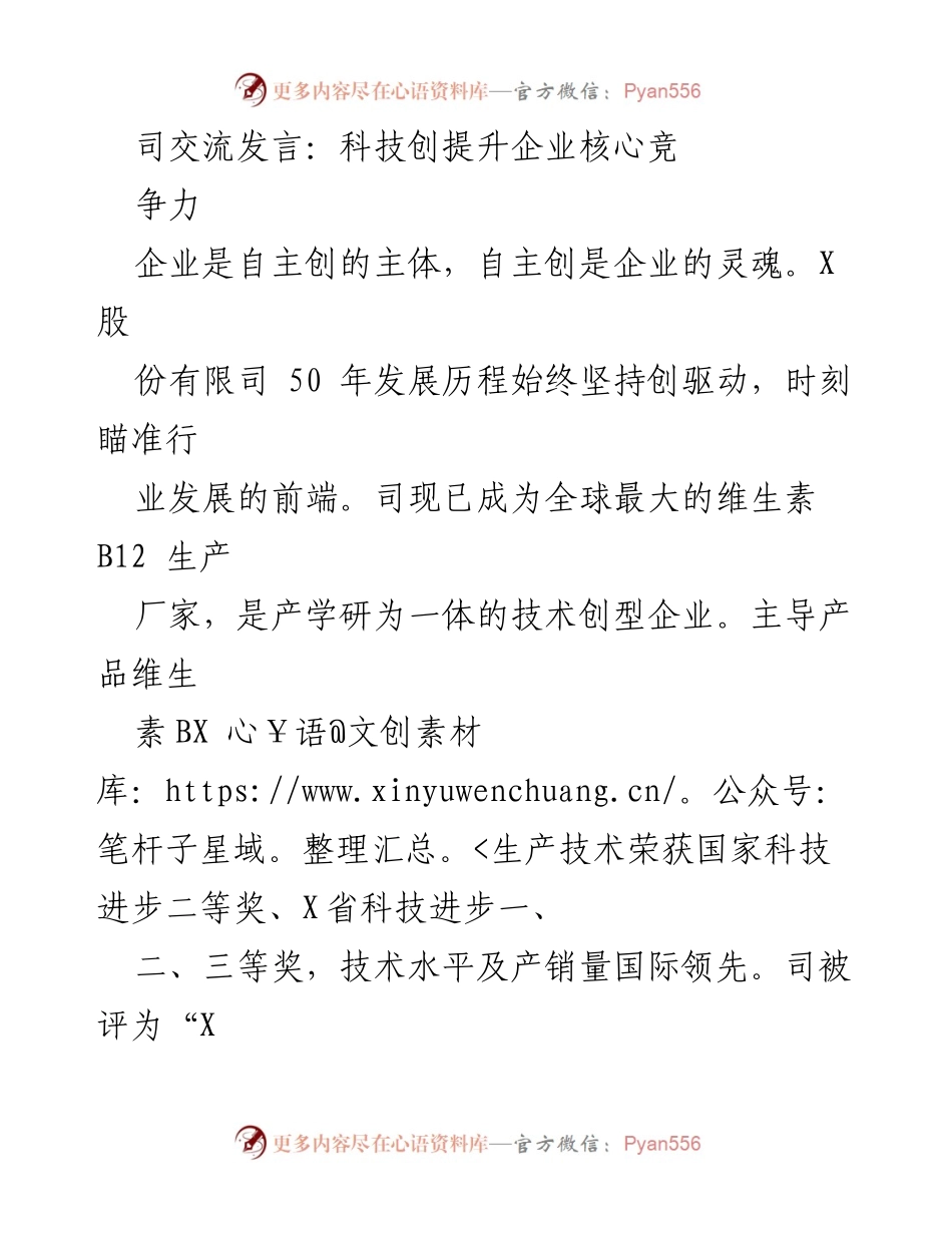 [发言] 科技交流会议 - 提升企业核心竞争力的科技创新之路.docx_第1页