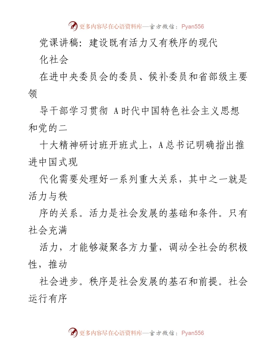 [发言] 研讨班开班式 - 建设活力与秩序并存的现代化社会.docx_第1页