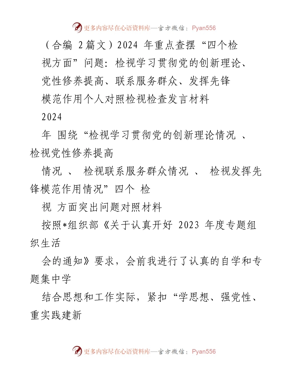 [发言] 组织生活会 - 检视“四个方面”问题的自我对照与整改情况分析.docx_第1页