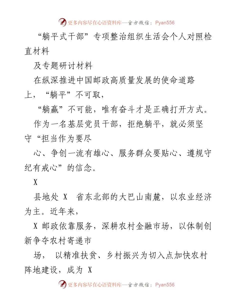 [发言] 组织生活会 - “拒绝躺平，奋发有为：基层干部的担当与作为”.docx_第1页