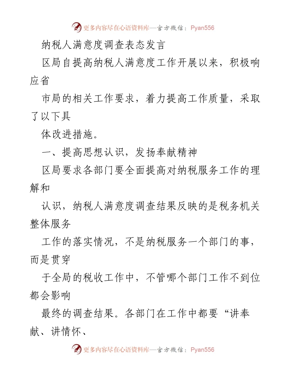 [发言] 纳税人满意度调查 - 提升纳税人满意度工作的具体措施与策略.docx_第1页
