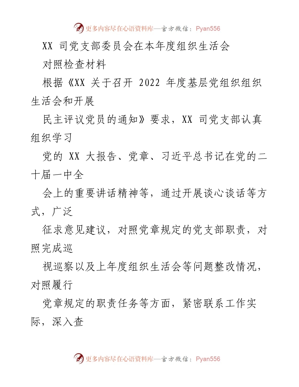 [发言] 组织生活会 - XX司党支部年度组织生活会对照检查报告.docx_第1页